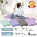 【楽天ランキング1位】 折りたたみ ヨガマット 4mm サイズ 調整可能 145cm対応 ホットヨガ対応 トレーニングマット ピラティス ストレッチマット エクササイズマット ヨガ マット 幅広 ストレッチ エクササイズ トレーニング フィットネス 防音 たためる ギフト