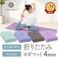 【楽天ランキング1位】 折りたたみ ヨガマット 4mm サイズ 調整可能 145cm対応 ホットヨガ対応 トレーニ…