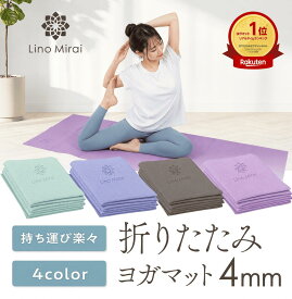 【楽天ランキング1位】 折りたたみ ヨガマット 4mm サイズ 調整可能 145cm対応 ホットヨガ対応 トレーニングマット ピラティス ストレッチマット エクササイズマット ヨガ マット 幅広 ストレッチ エクササイズ トレーニング フィットネス 防音 たためる ギフト