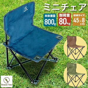 アウトドアチェア ミニチェア 折りたたみチェア ミニ 収納袋 付き 折りたたみ フェス チェア 椅子 イス 軽量 軽い コンパクト アウトドア キャンプ レジャー ファミリー ベランピング ドリン