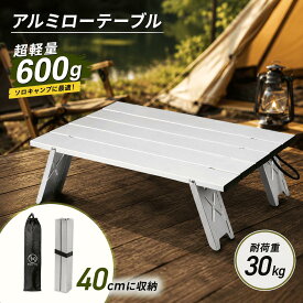 アウトドア アルミロールテーブル 花火 折りたたみテーブル ローテーブル ミニテーブル 運動会 体育祭 フェス 収納袋 付 シルバー 折りたたみ 軽い 軽量 アウトドア キャンプ 登山 ソロキャンプ コンパクト