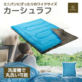 冬用 シュラフ ワイド カーシュラフ ワイドサイズ 冬 寝袋 二人用 分離連結 車中泊 丸洗い可能 封筒型 防災 地震 ミニバン 夫婦 カップル