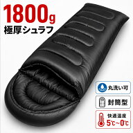 【在庫限りSALE】シュラフ 寝袋 1800g 封筒型 洗える 丸洗い 洗濯機 可能 災害 地震 防災 大雨 キャンプ …