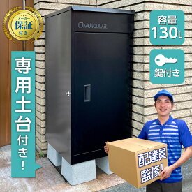【配達員監修】 宅配ボックス 専用ベース 付き 置き配ボックス 大型 130L 重り ポスト 一体型 ブラック 自宅用 盗難防止 一体型 置き型 ポスト 大容量 宅配 印鑑ケース ISO9001 認証工場