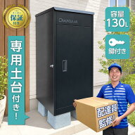 【配達員監修】 宅配ボックス 専用ベース 付き 置き配ボックス 大型 130L 重り ポスト 一体型 ブラック …