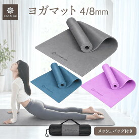 【在庫限り特価】ヨガマット 4mm/8mm 抗菌 収納ケース付き エコ 素材 トレーニングマット ピラティス ストレッチマット エクササイズマット ヨガ マット 厚手 幅広 ストレッチ エクササイズ トレーニング フィットネス 防音 RSL