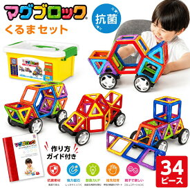 【公式店】 マグブロック くるまセット 34ピース 知育ブロック 磁石ブロック 知育玩具 抗菌 安全 STEM教育 立体パズル おもちゃ 兄弟で遊べる 幼児 子ども向け