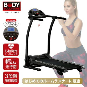ルームランナー 電動 エントリーモデル 時速1.0〜10km トレッドミル 3種類の運動プログラム 傾斜3段階 家庭用 折り畳み 軽量 有酸素運動 ジョギング ランニング BODY SCULPTURE WTR