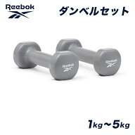 【決算SALE】リーボック ダンベル セット 1kg 2kg 3kg 4kg 5kg 2個 セット筋力トレーニング エクササイズ…