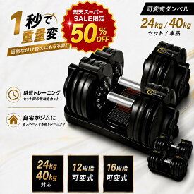 【楽天スーパーSALE限定価格】可変式ダンベル 24kg/40kg 単品/2個セット ローレット加工グリップ アジャスタブルダンベル 筋トレ ホームジム ウエイトトレーニング 省スペース クイックアジャスタブルダンベル 静音 レビュー