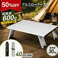 【楽天スーパーSALE限定価格】アウトドア アルミロールテーブル 花火 折りたたみテーブル ローテーブル …