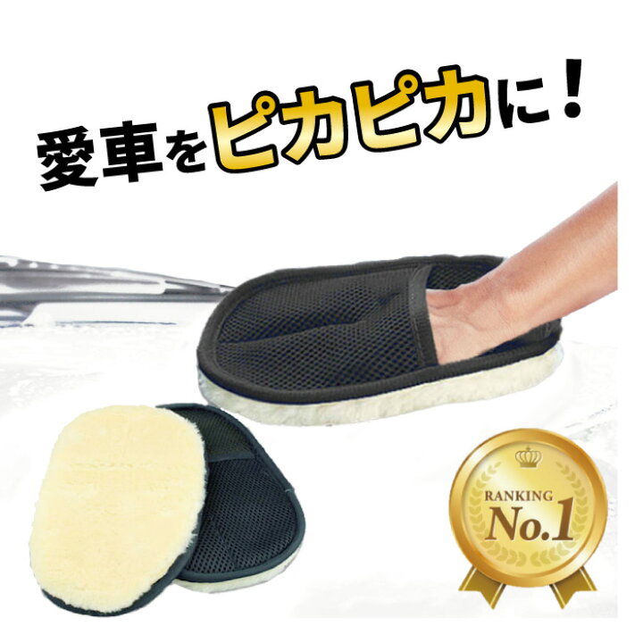 楽天市場】【楽天1位】高評価☆4.2 洗車グッズ ムートン グローブ 2個 