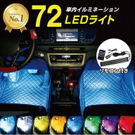 【楽天1位】高評価★4.4 LED テープライト 車 車載Led装飾ランプ 車内イルミネーション フットライト 調…