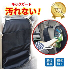 【楽天1位】高評価★4.4 キックガード 車 シート マット カバー シートカバー 傷 汚れ 防止 撥水 バックポケット 後部座席 収納 小物入れ カー用品 シートバックポケット キックカバー キックマット ドライブ お出かけ 雨の日 雨天 安心 メッシュポケット リノウル