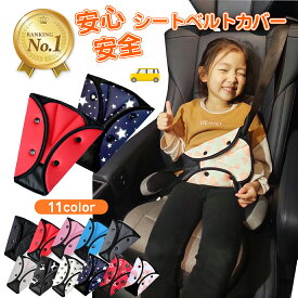 ＼P10／【楽天1位】高評価★4.55 シートベルトカバー クッション パッド サポーター 大人 女性 子供 首 お腹 腹部 圧迫感 負担 軽減 位置 調整 取付簡単 セーフティパッド ヘルパークッション キッズ 幼児 おすすめ ドライブ カー用品 ストッパー かわいい おしゃれ リノウル