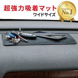 【楽天1位】高評価★4.4 滑り止め 車 シート 超強力 粘着 滑り止めマット 強力吸着 スマホ ワイド ノンスリップマット リノウル