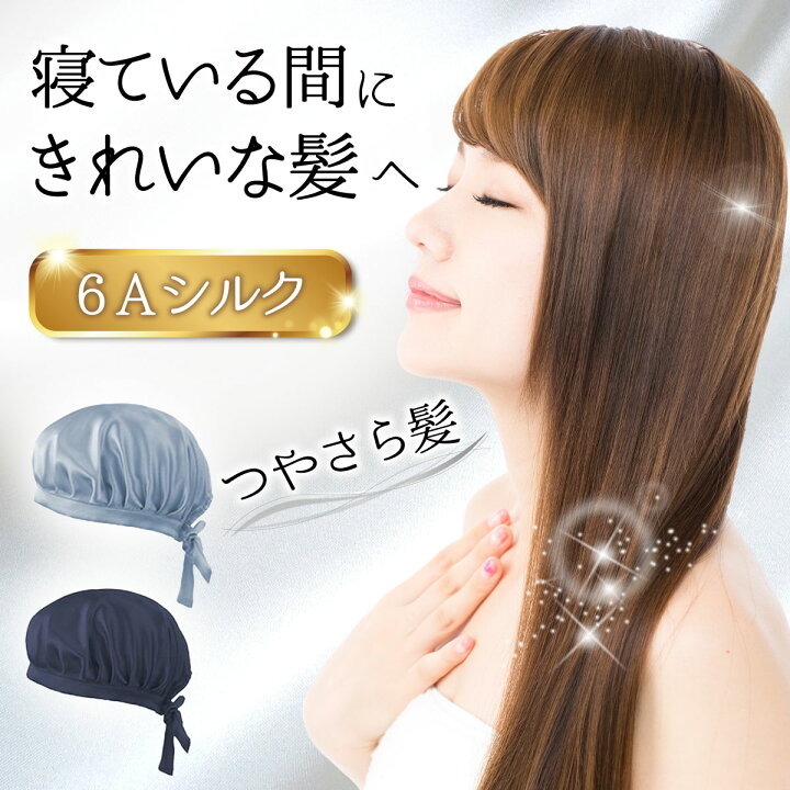 楽天市場 楽天1位 シルクナイトキャップ 天然シルク100 保湿 美髪 ロング パサつき 抜け毛 枝毛 ヘアキャップ サイズ調整可能 快眠グッズ 就寝用 シルク キャップ ナイトキャップ ヘアケア リノウル Lino Ulu