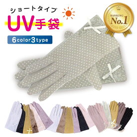 【楽天1位】UVカット ショート 手袋 UV手袋 ハンドカバー UVグローブ レディース 水玉 柄 ドット リボン 無地 メッシュ 滑り止め 選べる18種類 スマホ操作可能 通勤 通学 お散歩 ガーデニング ギフト プレゼント リノウル