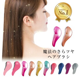 【楽天1位】高評価★4.2 魔法の さら艶 ヘアブラシ ヘアケア 艶髪 絡まない サラサラ ツヤツヤ くせ毛 まとまる プチプラ 安い 携帯用 持ち運び コンパクト 小さい 小さめ ミニ くし コーム ギフト プレゼント かわいい おしゃれ リノウル