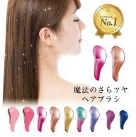 【楽天1位】高評価★4.3 魔法の さら艶 ヘアブラシ ヘアケア 艶髪 絡まない サラサラ ツヤツヤ くせ毛 ま…