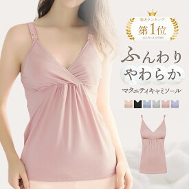 【楽天1位】高評価★4.3 授乳キャミソール マタニティ ブラジャー 産前 産後 妊婦 インナー 下着 肌着 ウェア カップ付き 前開き フロントオープン リノウル