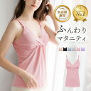 【楽天1位】高評価★4.3 授乳キャミソール マタニティ ブラジャー 産前 産後 妊婦 インナー 下着 肌着 ウェア カップ付き 前開き フロントオープン リノウル