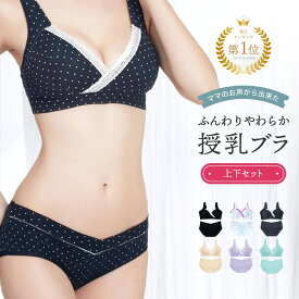 【楽天1位】高評価4.4 授乳ブラ 上下セット マタニティ ショーツ ナイトブラ ブラジャー パンツ レディース 下着 女性 産前 産後 美胸 授乳しやすい かわいい ノンワイヤーブラ ローライズ セット マタニティウェア 出産準備 産前から使える お買い得 リノウル 福袋