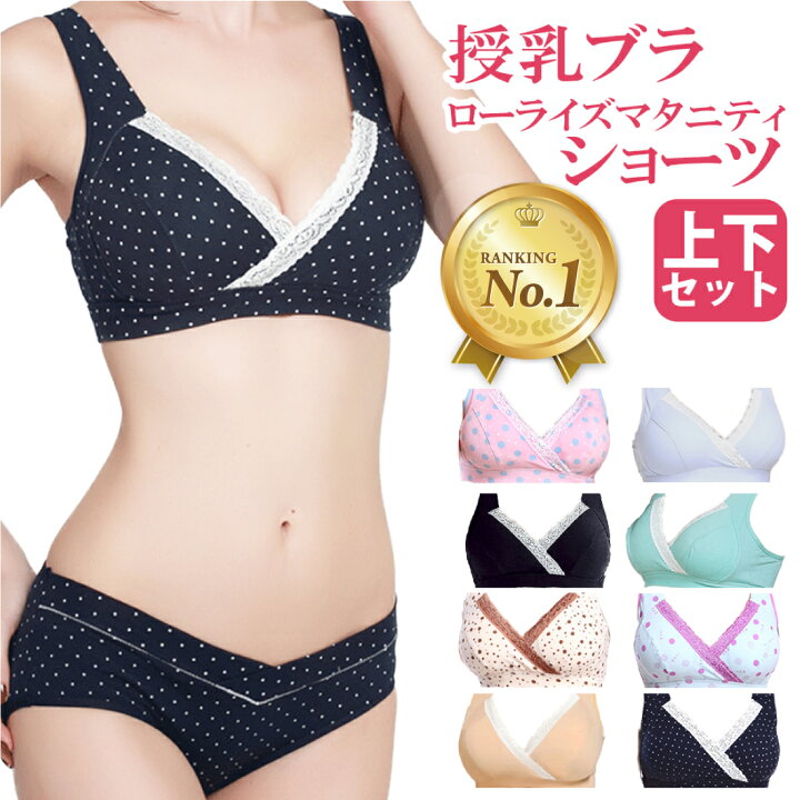 楽天市場 スーパーセール限定 楽天1位 授乳ブラ 上下セット マタニティ ショーツ ナイトブラ ブラジャー パンツ レディース 下着 女性 産前 産後 美胸 授乳しやすい かわいい ノンワイヤーブラ ローライズ セット マタニティウェア 出産準備 産前から使える