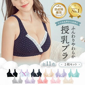 高評価★4.5 [2枚セット]マタニティ 授乳ブラ 美胸 ノンワイヤー 授乳用 ブラジャー インナー マタニティブラジャー マタニティウェア 授乳しやすい ワンタッチ授乳 アジャスター付き レース サポート 補正 6色 ケア プチプラ リノウル 福袋
