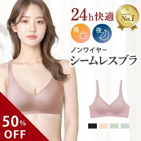 ＼50％OFFクーポン配布中／【楽天1位】【新商品】高評価★4.5 シームレスナイトブラ ノンワイヤーブラ ブラジャー ノンワイヤー シームレスブラ アウターに響きにくい 夜用ブラ 締め付けない ナイトブラ 育乳 脇高 春 夏 秋 冬 おしゃれ リノウル