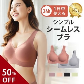 ＼50％OFFクーポン配布中／【楽天1位】【新商品】シンプルシームレスブラ ナイトブラ ノンワイヤーブラ ブラジャー シームレス シームレスブラ アウターに響きにくい 夜用ブラ 締め付けない ナイトブラ 1日中使える 育乳 脇高 春 夏 秋 冬 おしゃれ リノウル