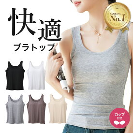 【楽天1位】さらっとブラトップ タンクトップ レディース インナー リブ編み リブタンクトップ ノンワイヤー カップ付き ズレない カップ一体型 スポブラ ヨガ フリーサイズ ギフト プレゼント リノウル
