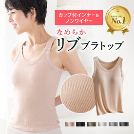 【楽天1位】なめらかリブブラトップ タンクトップ レディース インナー リブ編み リブタンクトップ ノンワイヤー カップ付き ズレない カップ一体型 スポブラ ヨガ フリーサイズ ギフト プレゼント リノウル