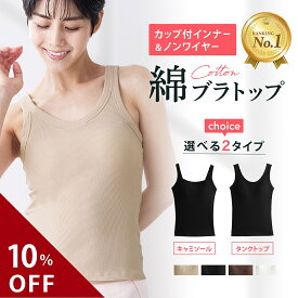 ＼10％OFFクーポン配布中／【楽天1位】【新商品】高評価★4.5 綿ブラトップ タンクトップ キャミソール レディース インナー ワッフル生地 ブラトップキャミ タンクトップ ノンワイヤー カップ付き ズレない 垂れない カップ一体型 スポブラ ヨガ フリーサイズ リノウル