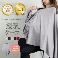 【楽天1位】授乳ケープ ポンチョ ボタン付き マタニティ 授乳服 お出かけグッズ ポンチョ 授乳カバー 360…