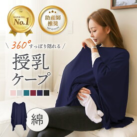 【楽天1位】授乳ケープ ポンチョ マタニティ 授乳服 お出かけグッズ ポンチョ 授乳カバー 360度安心 マタニティウェア コットン 綿素材 授乳ストール 出産祝い 春 夏 秋 冬 ギフト おしゃれ リノウル