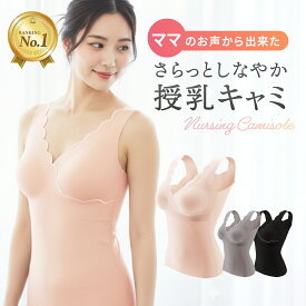 【楽天1位】【新商品】授乳キャミ 授乳キャミソール クロスオープン ブラトップ マタニティ シームレス ノンワイヤー バストサポート ナイトブラ 脇高設計 なみなみ スカラップカット パッド付き リノウル