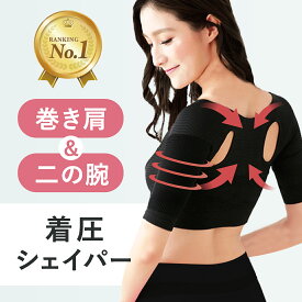 【楽天1位】二の腕着圧サポーター 加圧 インナー レディース 猫背 サポーター 補正下着 補整下着 着圧サポーター 二の腕 シェイパー 巻き肩 体幹 引き締め 姿勢美人 送料無料 リノウル