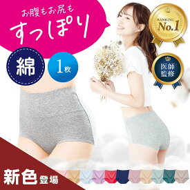 【楽天1位】高評価★4.4 綿 コットン 【女性医師監修】【雑誌掲載モデル】 ハイウエストショーツ 選べる サニタリーショーツ サニタリー ノーマル 女性 下着 深め 深履き お尻すっぽり桃尻 深ばき 保温 冷えケア 無地 クロッチ 綿100% 温活ショーツ リノウル 温活美人
