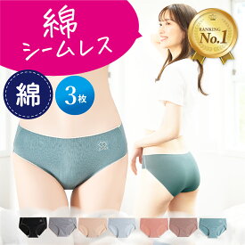 【楽天1位】高評価★4.58 [3枚セット]ショーツ シームレス 下着 パンツ シンプル レディース 綿 コットン ひびかない ビキニ パンティー ランジェリー 上品 ノーライン ローライズ 締め付けない 普段使い パンティライン ドレス スーツ パンツスーツ タイト リノウル
