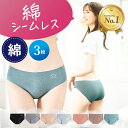 【楽天1位】高評価★4.57 [3枚セット]ショーツ シームレス 下着 パンツ シンプル レディース 綿 コットン ひびかない ビキニ パンティー ランジェリー 上品 ノーライン ローライズ 締め付けない 普段使い パンティライン ドレス スーツ パンツスーツ タイト リノウル