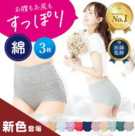 【楽天1位】高評価★4.6 [3枚セット] 綿 コットン 【女性医師監修】【雑誌掲載モデル】ショーツ ハイウエ…