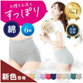 【楽天1位】高評価★4.6 [6枚セット] 綿 コットン 【女性医師監修】【雑誌掲載モデル】 ハイウエストショーツ ショーツ レディースショーツ 選べる サニタリーショーツ サニタリー ノーマル 女性 下着 お尻すっぽり桃尻 深ばき 冷えケア 温活美人 リノウル