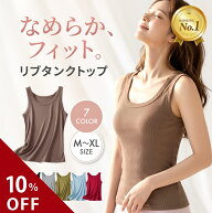 ＼10％OFFクーポン配布中／【楽天1位】【新商品】なめらかフィット リブタンクトップ タンクトップ レデ…