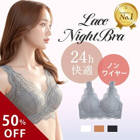 ＼50％OFFクーポン配布中／【楽天1位】【新商品】レースナイトブラ シンプル ナイトブラ ノンワイヤーブラ 贅沢レース レース ブラジャー アウターに響きにくい 夜用ブラ 締め付けない ナイトブラ 1日中使える 育乳 脇高 春 夏 秋 冬 おしゃれ リノウル