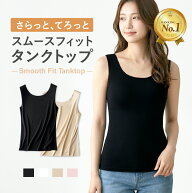 【楽天1位】【新商品】スムースフィットタンクトップ タンクトップ シームレス レディース インナー さら…