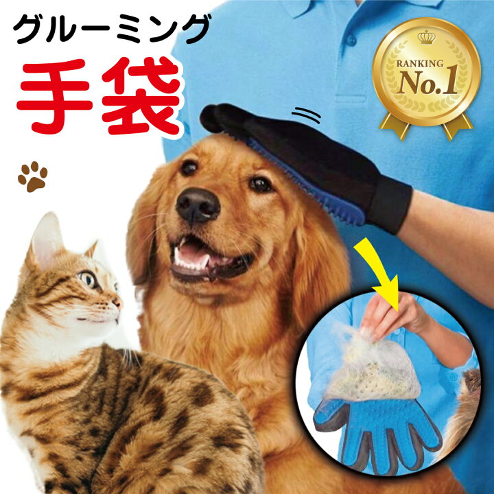 楽天市場】【楽天1位】グルーミング グローブ ペットブラシ トリミング 抜け毛 ペット用ブラシ ブラッシング 手袋 コーム ペットも 気持ちいい 猫 犬 ペットケア ペット用品 クリーナー ほこり 毛玉除去 スッキリ 取れる 5本指グローブ メッシュ シリコン 送料無料 ... 楽天市場】【楽天1位】グルーミング グローブ ペットブラシ トリミング 抜け毛 ペット用ブラシ ブラッシング 手袋 コーム ペットも 気持ちいい 猫 犬 ペットケア ペット用品 クリーナー ほこり 毛玉除去 スッキリ 取れる 5本指グローブ メッシュ シリコン 送料無料 ...