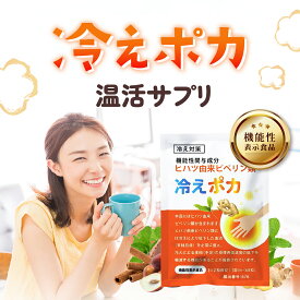 温活サプリ 冷え対策 冷えポカ 手足の冷え ヒハツ 機能性表示食品 ヒハツ高配合 14種類の天然由来成分 血行促進 血流を整える 女性 ケア サプリメント ケア サプリ 肌 不調 悩み 美容ケアサプリ リノウル