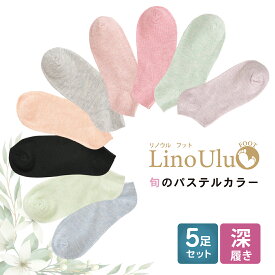 [5足セット]高評価★4.3 フットカバー 脱げない レディース くるぶし 靴下 くつ下 ショート スニーカー ソックス ムレない 無地 パステルカラー 大人 かわいい おしゃれ プチプラ フリーサイズ 薄手 通気性抜群 防臭 効果 春 夏 リノウルフット リノウル