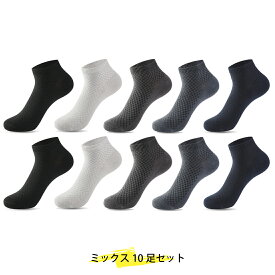 [10足セット]ソックス メンズ 消臭 抗菌 作用 竹 竹繊維 綿 コットン 靴下 ショート くるぶし 脱げない 5足組 アンクル ソックス フットカバー カジュアル スニーカー 吸汗 速乾 履き心地 通気性 さらさら メンズ レディース 男性 女性 リノウルフット 福袋